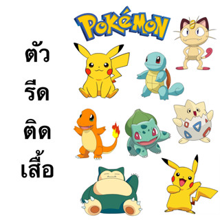 ตัวรีดติดเสื้อ แผ่นฟิล์มติดเสื้อ Pokemon พร้อมส่ง!!!