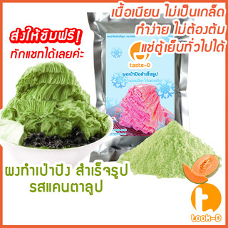 ผงเป่าปิงสำเร็จรูป รสแคนตาลูป 500 ก./ 1 กก. (Pea ping/Bingsu powder,ผงทำน้ำแข็งเป็นชั้นๆ,ผงทำน้ำแข็ง,ผงบิงซู)