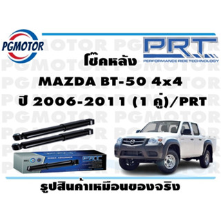 โช๊คหลัง MAZDA BT-50 4x4  ปี 2006-2011 (1 คู่)/PRT