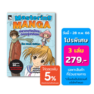 หนังสือการ์ตูน มังงะ : Mastering Manga อยากเก่งมังงะต้องรู้เทคนิค