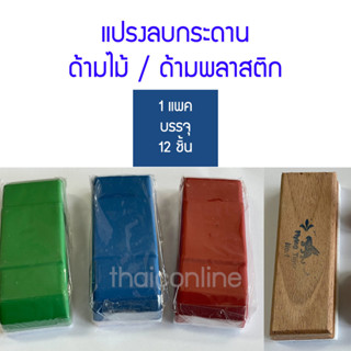 12 อัน แปรงลบกระดาน ด้ามไม้ ด้ามพลาสติก