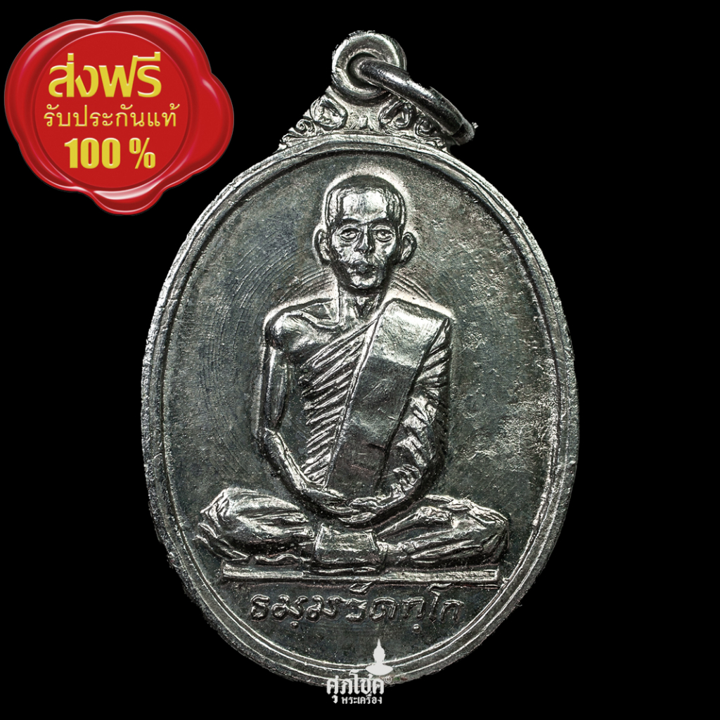 เหรียญเจ้าคุณนรรัตน์ราชมานิต ธมฺมวิตกฺโก ภิกฺขุ หลังครุฑ ปี2520 บล็อกวงเดือนนิยม