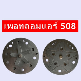 เพลทคอม,ลิ้น คอม SD-508,SD5-S14/ SD-508 ชุดซ่อมคอมแอร์รถยนต์