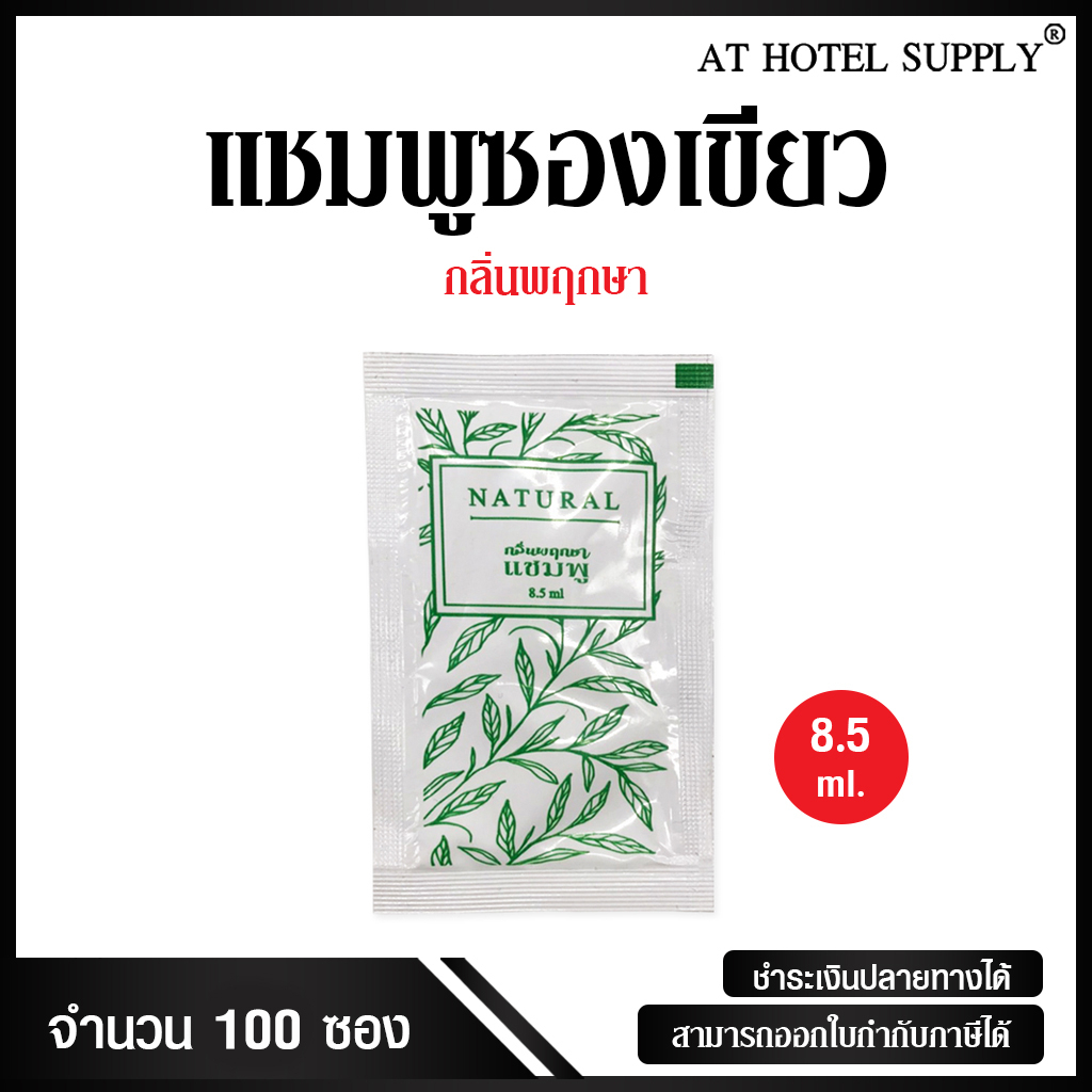 แชมพูซองเขียว 100ซอง ซองละ 1.55บาท สำหรับโรงแรม รีสอร์ท อพาร์ทเม้น