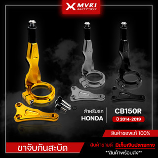 ขาจับกันสบัด ขาจับกันสะบัด HONDA CB150R ปี2014-2019 ของแต่ง CB150R สินค้าจากแบรนด์ Genma จัดจำหน่ายทั้งปลีกและส่ง