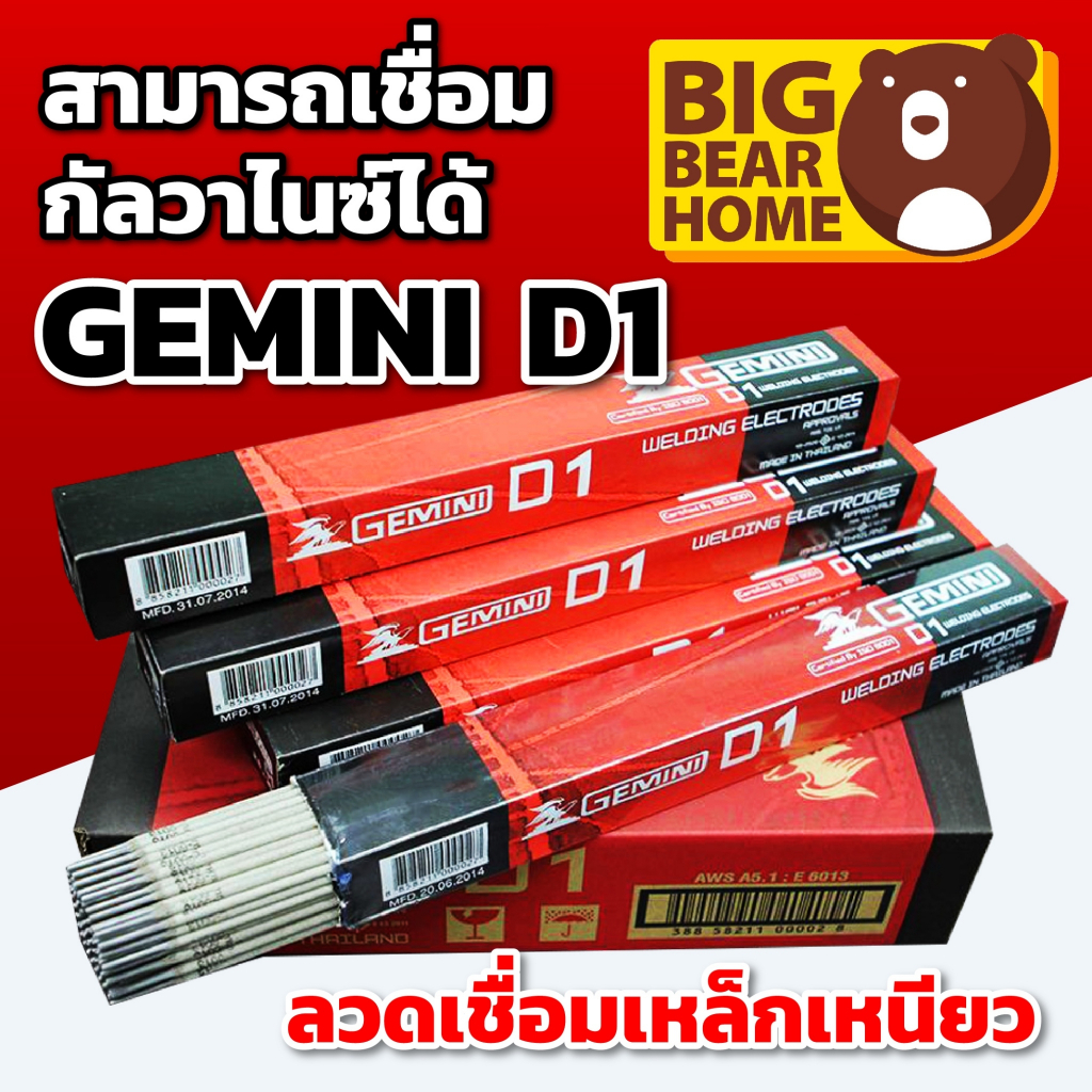 (กล่องละ 1 กิโล) ลวดเชื่อม เหล็กเหนียว GIMINI D1 แบ่งขาย 1 กิโลกรัม ขนาด 2.6 มิลลิเมตร