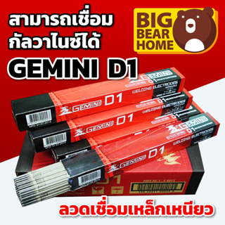 ลวดเชื่อมเหล็กเหนียว GIMINI D1 กล่อง(1 กิโลกรัม) ขนาด 2.6 มิลลิเมตร