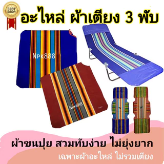 อะไหล่ผ้าเตียง 3 พับ ผ้าขนปุย (เฉพาะผ้า ไม่รวมเตียง) มี 2 สี ผ้าหนา นุ่ม ทนทาน ถอดซักได้ สวมทับตัวเก่าได้ COD