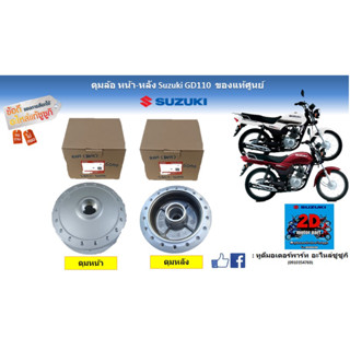 ดุมล้อ หน้า-หลัง Suzuki GD110 ของเเท้ศูนย์