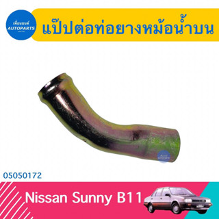 แป๊ปต่อท่อยางหม้อนำ้บน สำหรับรถ Nissan Sunny B11 ยี่ห้อ NYK  รหัสสินค้า 05050172