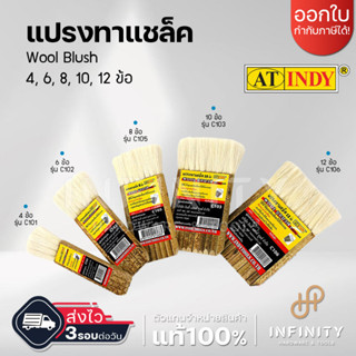 AT INDY แปรงทาแชล็ค 4 ข้อ รุ่น C101-C106 ขนาด 4,6,8,10,12 ปล้อง