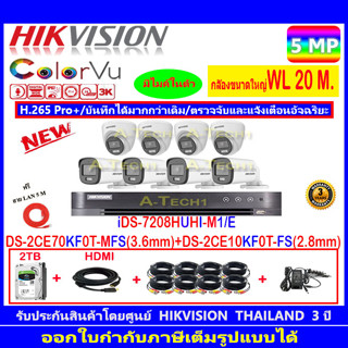 กล้องวงจรปิด Hikvision ColorVu5MP รุ่น DS-2CE70KF0T-MFS 2.8mm.(4)+DS-2CE10KF0T-FS 3.6mm (4)+iDS-7208HUHI-M1/E+FUSET 2TB