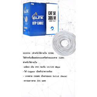 GLINK สาย LAN CAT5E INDOOR (305 M) รุ่น GL-5004