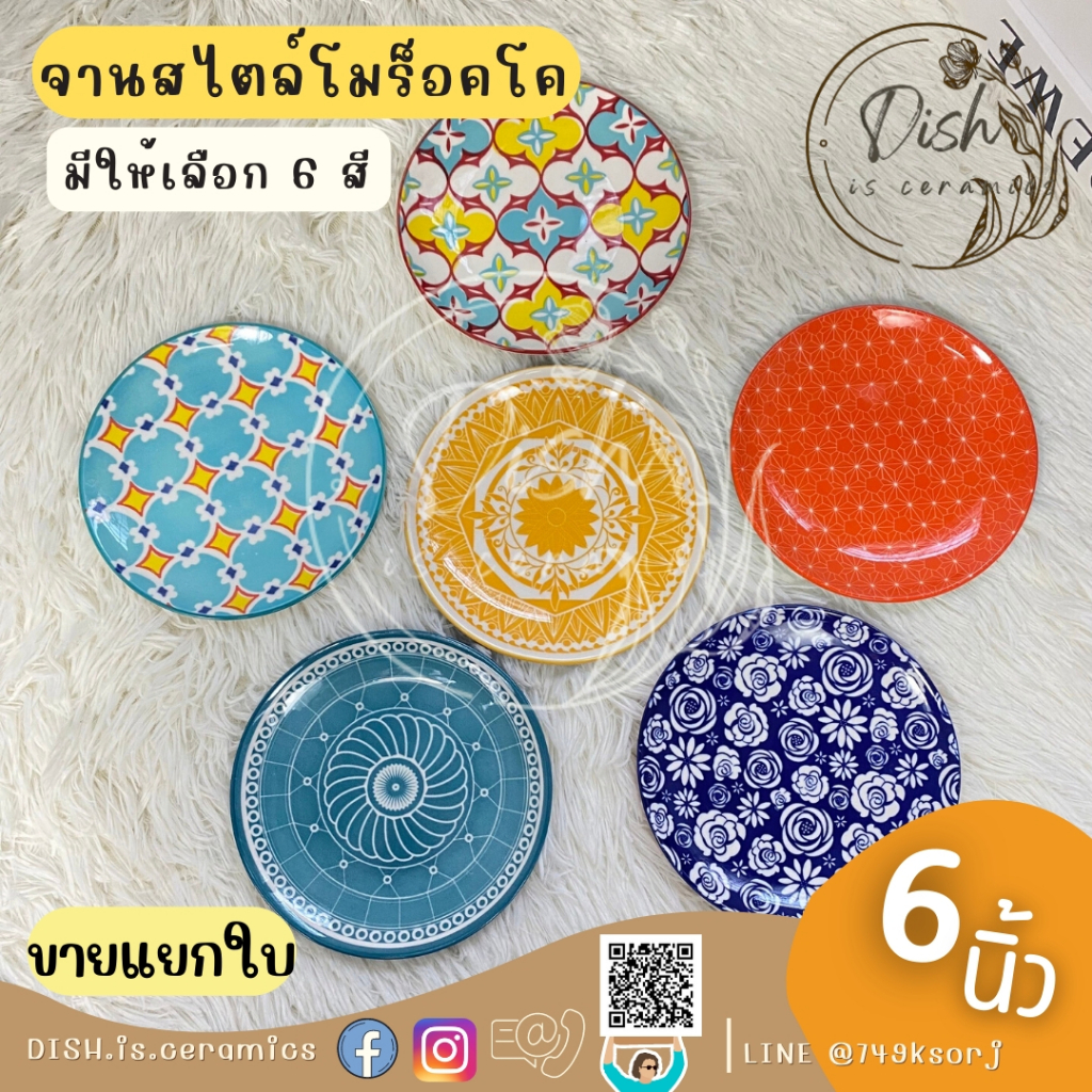 จานสไตล์โมร็อคโค จานญี่ปุ่น แบ่งเค้ก ขนาด6นิ้ว มีให้เลือก 6 ลาย