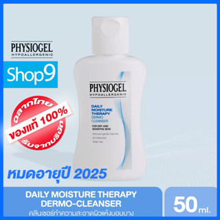 PHYSIOGEL DAILY MOISTURE THERAPY DERMO-CLEANSER 50ML.หมดอายุ 2025 ฟิสิโอเจล เดลี่ มอยซ์เจอร์เธอราปี คลีนเซอร์ 50ml.