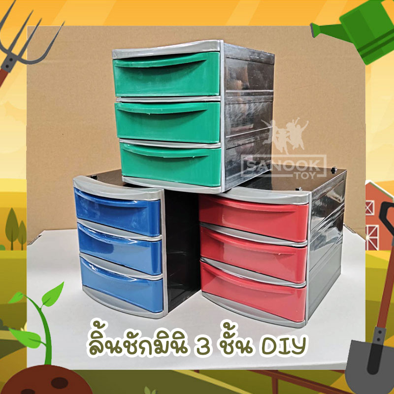 กล่องลิ้นชักมินิ DIY กล่อง 3 ช่อง มี 3 สี แดง เขียว น้ำเงิน