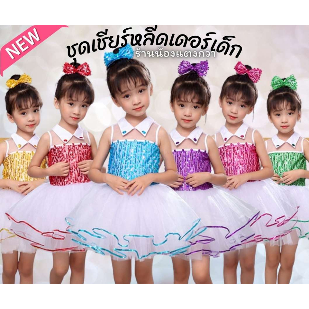 ชุดกระโปรงแฟนซีเด็ก 3-10ขวบ ชุดเต้นเด็ก ชุดเชียร์หลีดเดอร์ JingleBell