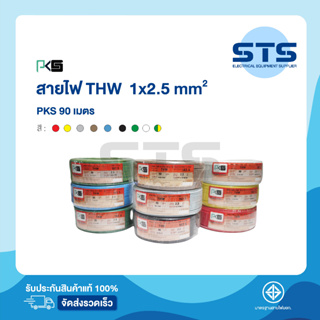 สายไฟTHW 1x2.5 PKS ยาว 90 เมตร ทุกสี ราคาถูกมาก มีมอก. สายไฟเดี่ยว สายแข็ง THW 2.5