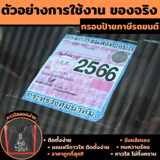 ป้ายภาษี พรบ.อคิลิค รถยนต์ แบบใส แผ่นติดป้ายพรบ. แถมกาวใส พร้อมติดตั้ง