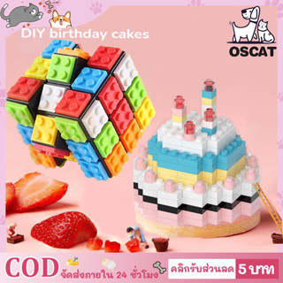 🍰COD 🍰ของเล่นบล็อกตัวต่อ เค้กวันเกิด 3D ขนาดเล็ก DIY สําหรับเด็ก ของขวัญคริสต์มาส วันเกิด ตัวต่อ เค้กวันเกิด อนุภาคเล็ก บล็อกของเล่น DIY ของขวัญวันเกิด