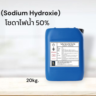 โซดาไฟน้ำ 50% (Sodium Hydroxide 50% / Solution ) ขนาดบรรจุ 20 Kg. (จำกัด 1 ออเดอร์ต่อ1การสั่งซื้อ)