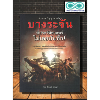 หนังสือ ตำนาน วิญญาณแห่งบางระจัน ที่ประวัติศาสตร์ไม่เคยบันทึก : ประวัติศาสตร์ สงคราม ประวัติศาสตร์ไทย วีรบุรุษ บางระจัน