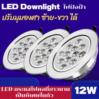 LED Downlight / LED Ceiling light / ไฟฝังฝ้า ไฟดาวไลท์ฝังฝ้า ปรับมุมซ้าย-ขวาได้ 12W/ร้านจิวเวลรี่เหมาะ