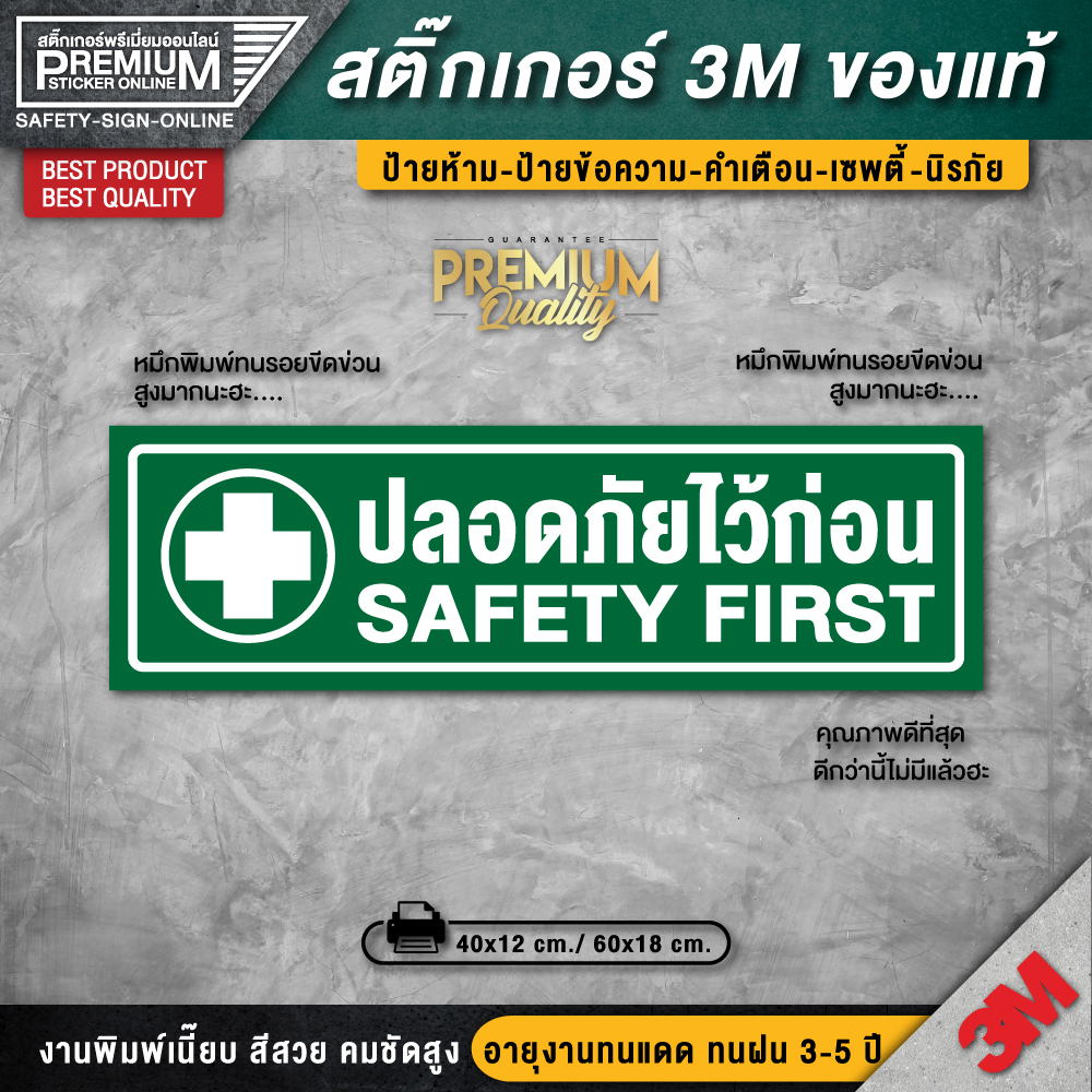 สติ๊กเกอร์ปลอดภัยไว้ก่อน สติ๊กเกอร์ SAFETY FIRST ป้ายปลอดภัยไว้ก่อน ปลอดภัยไว้ก่อน ติดรถยนต์-เครื่องจักร (PVC 3M ของแท้)