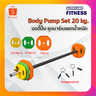 บอดี้ปั๊ม ชุดน้ำหนัก 20 กก. Body Pump Set 20 kg. ชุดบาร์เบลยกน้ำหนัก