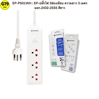 EP-PS01WH : EP-ปลั๊กไฟ 3ช่องเสียบ ความยาว 3 เมตร มอก.2432-2555 สีขาว