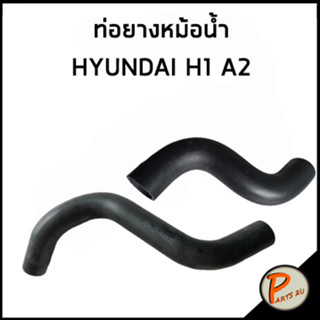 HYUNDAI H1 ท่อยางหม้อน้ำ เครื่อง A2 / DKR 254124H000 / 254114H500 ท่อหม้อน้ำบน ท่อหม้อน้ำล่าง ท่อน้ำบน ท่อน้ำล่าง ฮุนได