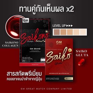 [พร้อมส่ง] ❤️🖤 ไซโกโนะคอลลาเจน กลูต้า SAIKONO แพคเกจใหม่ ผิวใสเร่งด่วน ลดรอยสิว ฝ้า กระ ผิวออร่า นำเข้าจากญี่ปุ่น