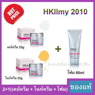 ส่งเร็ว Hkllmy 2010 2 + 1 (ครีมกลางคืน 25 กรัม + ครีมกลางวัน 25 กรัม + โฟม 60 มล.) ครีม ครีมทาหน้า ครีมหน้าขาว ครีมทาหน้า ครีมป้องกันฝ้า กระ ลดรอยแผลเป็นจากสิว