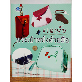 หนังสือ คู่มือสร้างอาชีพ ชุด งานเย็บ กระเป๋าหนัง ด้วยมือ