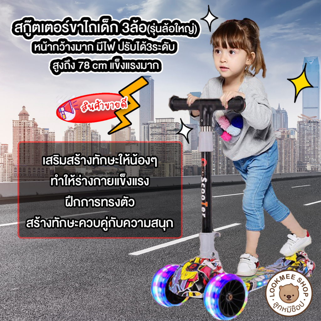 Scooter รถขาไถเด็ก สกู๊ตเตอร์ขาไถ3ล้อ ล้อมีไฟ ปรับสูง 3 ระดับ สูงถึง 77 ซม.