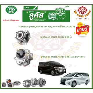 ลูกปืนล้อหน้า ลูกปืนล้อหลัง ยี่ห้อ Lucas TOYOTA  Alphard,Vellfire ปี 08-16,19-ON (โปรส่งฟรี) สินค้ารับประกัน 1 ปี 50,000