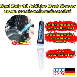 หัวเชื้อน้ำมันเครื่อง สารเคลือบเครื่องยนต์ LIQUI MOLY MoS2 Oil Additive Shooter (มอไซค์เล็ก)