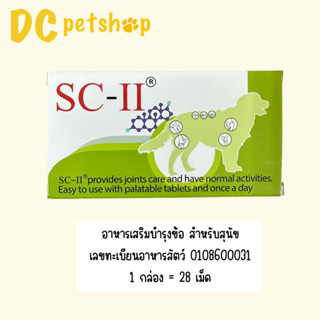 SC-II อาหารเสริมบำรุงข้อ 1 กล่อง = 28 เม็ด (หมดอายุ 07/2024)