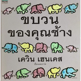 ขบวนของคุณช้าง​ นิทานคุณหมอประเสริฐแนะนำ​ เกรด​B​ มีตำหนิเล็กน้อย