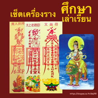 เซ็ตเครื่องรางการเรียน-การสอบ