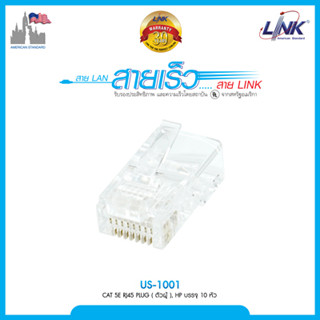 Plug หัวแลน (LAN) RJ45 CAT5 LINK (US-1001) (10/Pack) Original คุณภาพดี