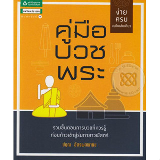 คู่มือบวชพระ รวมขั้นตอนการบวชที่ควรรู้ ผู้เขียน ปฤณ อัครผลพานิช จำหน่ายโดย  ผู้ช่วยศาสตราจารย์ สุชาติ สุภาพ