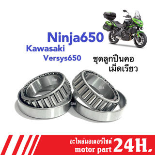 ลูกปืนคอบน-ล่าง เทเปอร์ คาวาซากิ Versys650 NINJA 650 ชุดถ้วยคอบนล่าง ลูกปืนเตเปอร์ ลูกปืนเปเปอร์ นินจา650 ninja650