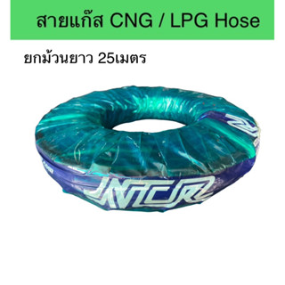 สายแก๊ส CNG/LPG Hose NCR แบบยกม้วน มีให้เลือกหลายขนาด