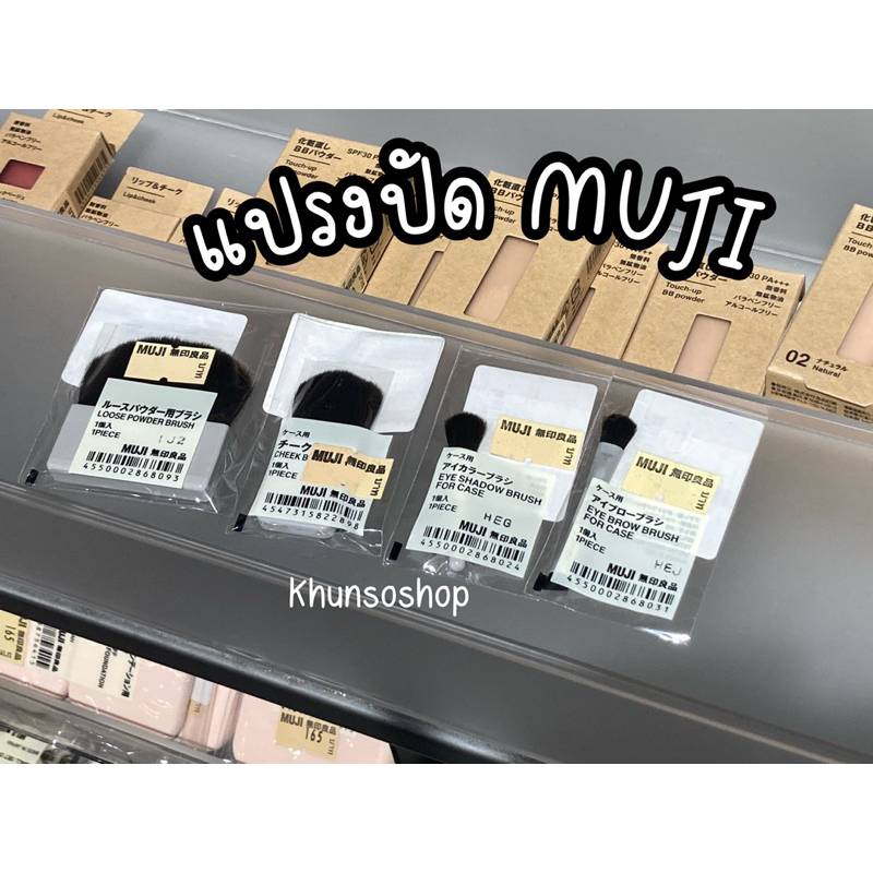 [MUJI] แปรงปัดแก้ม ปัดแป้งฝุ่น ปัดเปลือกตา เขียนคิ้ว