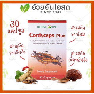 🔥แท้💯%🔥 Cordycepts-Plus ตังถั่งเฉ้า พลัส(30 แคปซูล) อ้วยอันโอสถ / Herbal One