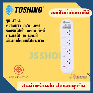 รางปลั๊กไฟ ปลั๊กพ่วง ปลั๊กไฟ ยี่ห้อ Toshino รุ่น JT มี 4 ช่อง สายไฟยาว 3/5 เมตร รองรับไฟ 3600 วัตต์