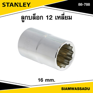 Stanley ลูกบล็อก 12 เหลี่ยม 16 มม. รุ่น 88-788