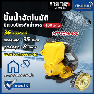 ปั๊มน้ำ ออโต้ ปั๊มน้ำอัตโนมัติ รุ่นป้องกันน้ำขาด แรงดันคงที่ 400 / 600 วัตต์ - รับประกัน 1 ปี มีเก็บปลายทาง