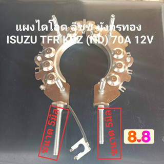 แผงไดโอด ไดชาร์จISUZU TFR มังกร อีซูซุ ทีเอฟอา ND 50A หลักน็อตเบอร์#8 &gt;ใหม่